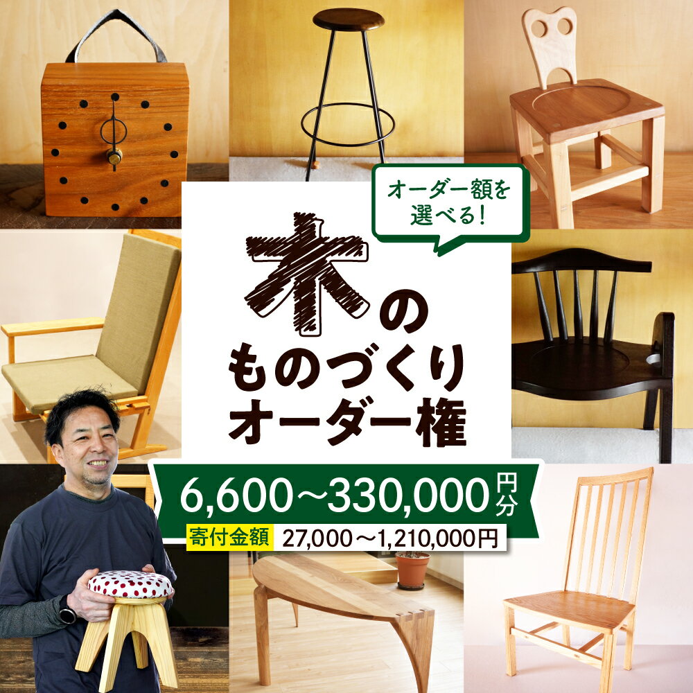【ふるさと納税】木のものづくり オーダー権家具 オーダー家具 オリジナル家具 職人 インテリア 木の雑貨製作 木工家 山形県 東根市