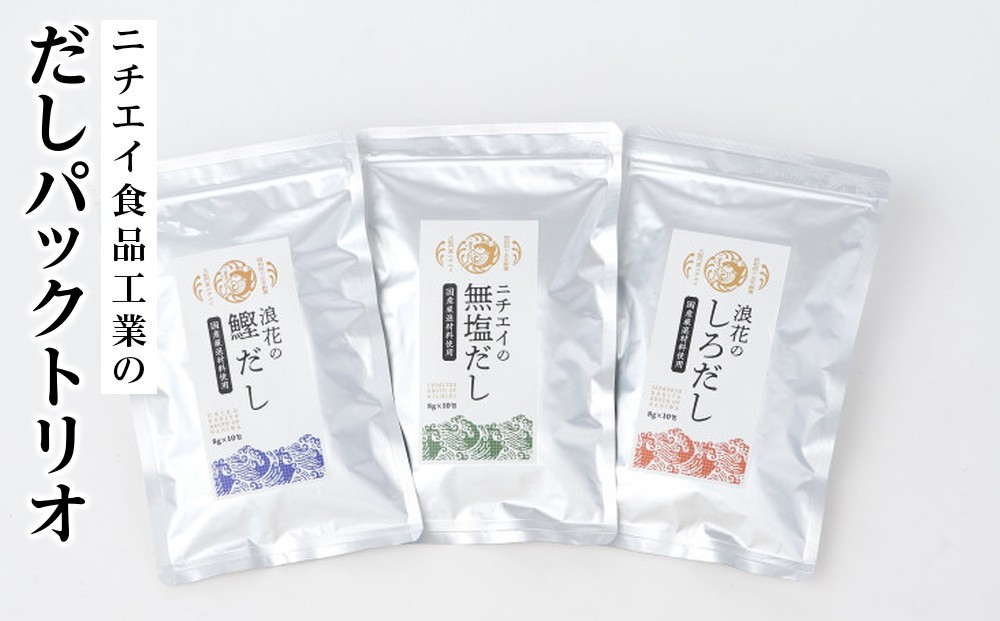
                  ニチエイ食品工業のだしパックトリオ【 大阪府 門真市 】
                