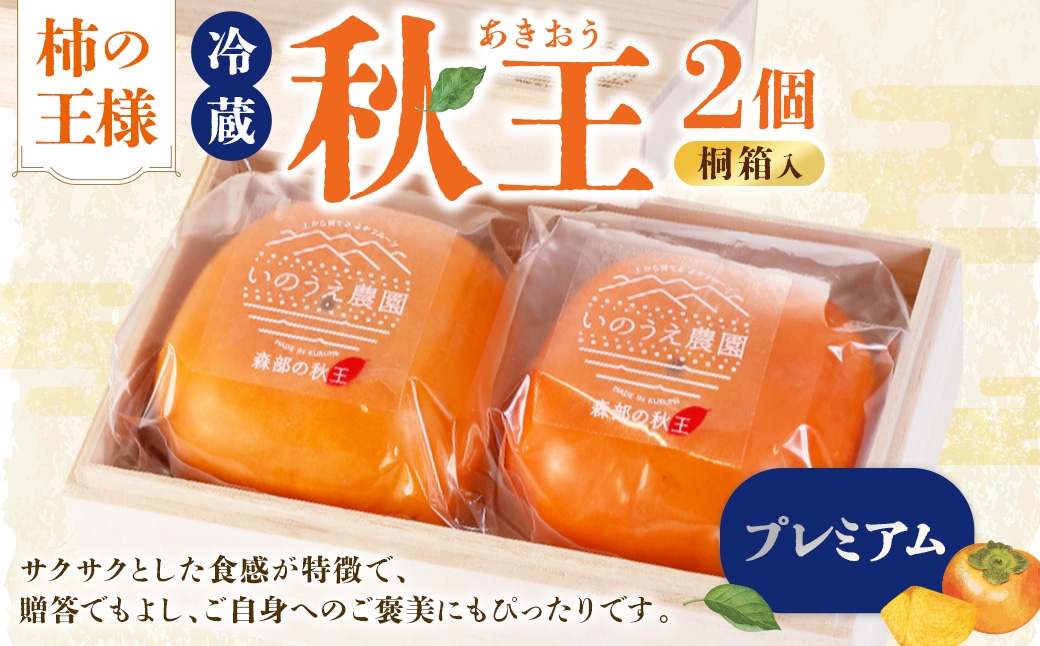 
                  柿の王様 冷蔵秋王プレミアム2個 桐箱入 【 2026年12月上旬～2027年1月上旬発送予定 】 柿 食感 贈答用 くだもの 果物 フルーツ かき カキ 秋王 長期保存 贈答 プレゼント ギフト 国産 福岡県産 プレミアム
                