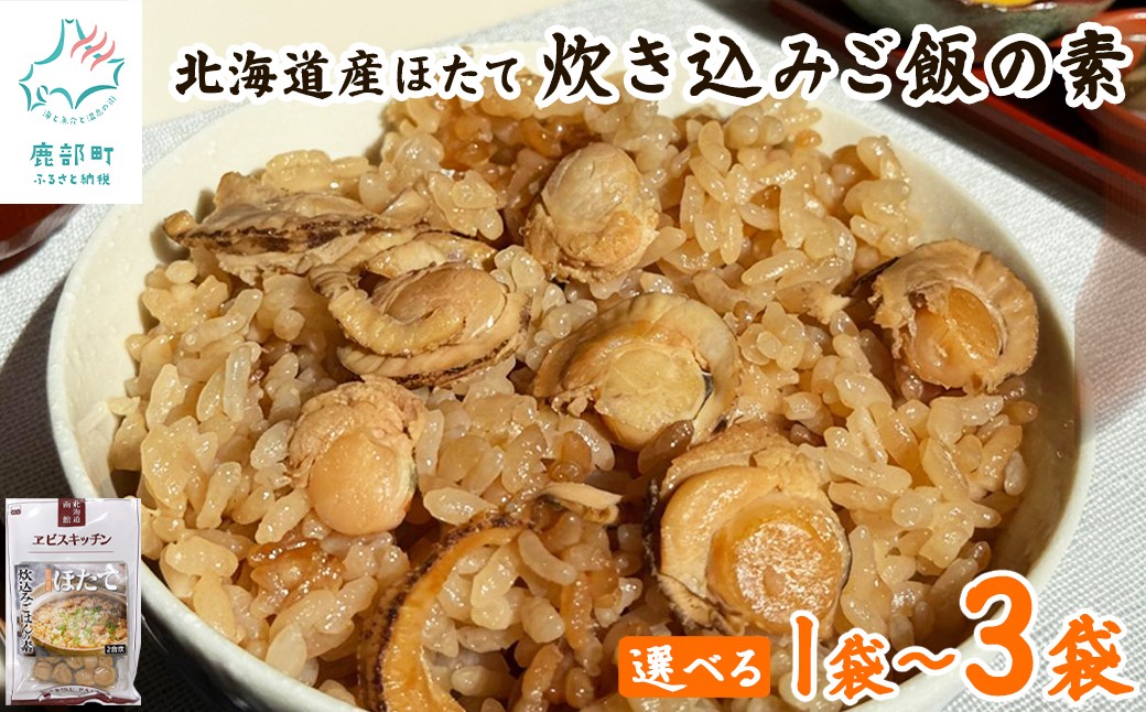 
                  【選べる内容量】北海道産 ほたて 炊き込みご飯の素 2合炊き×1袋～3袋 帆立 ホタテ お手軽 おうちごはん
                