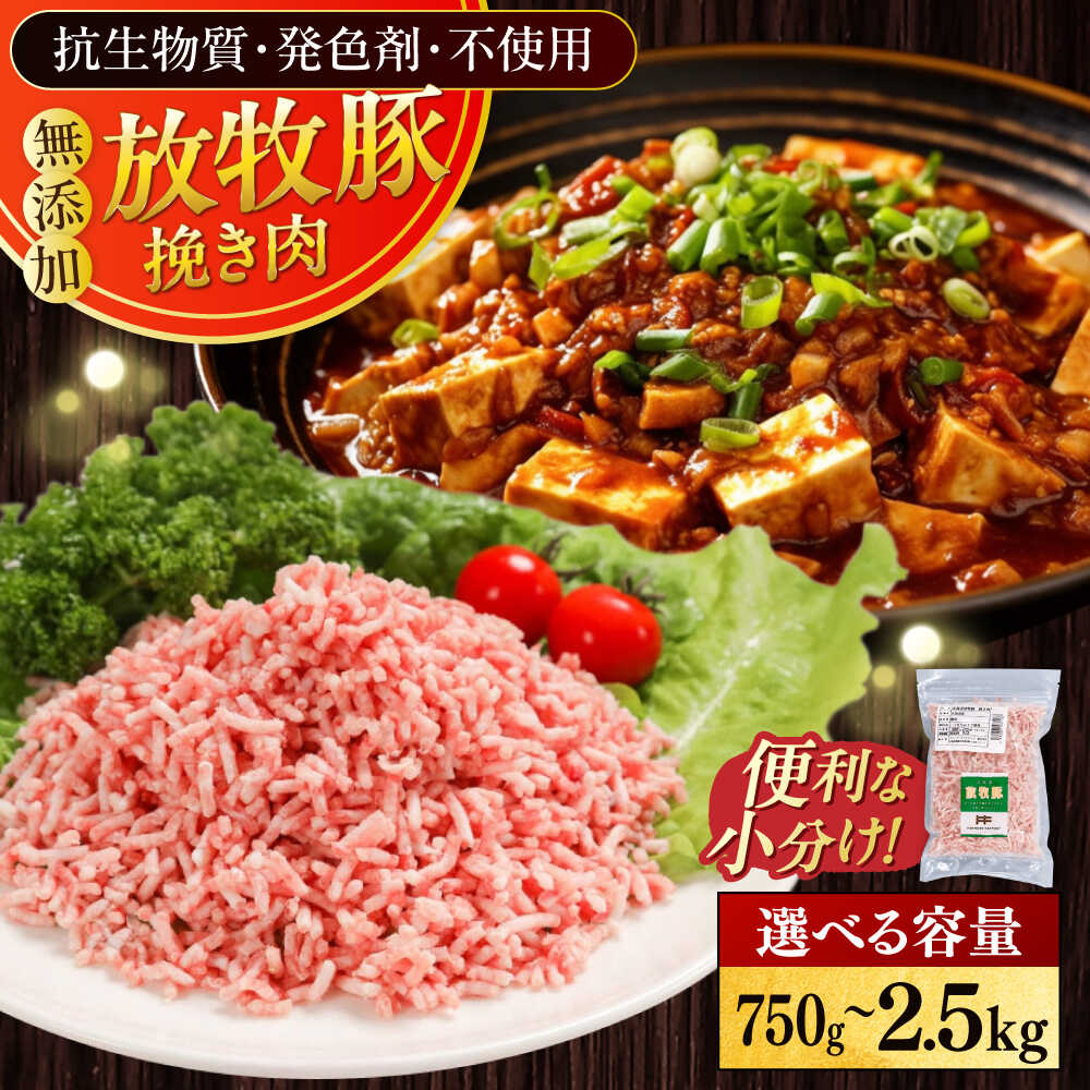 【ふるさと納税】放牧豚 挽き肉 容量選べる！ 750g〜2.5kg《厚真町》　【ファーマーズファクトリー株式会社】[AXBA121/AXBA122/AXBA123] 豚肉 精肉 ミンチ 挽肉 冷凍 小分け 国産 北海道