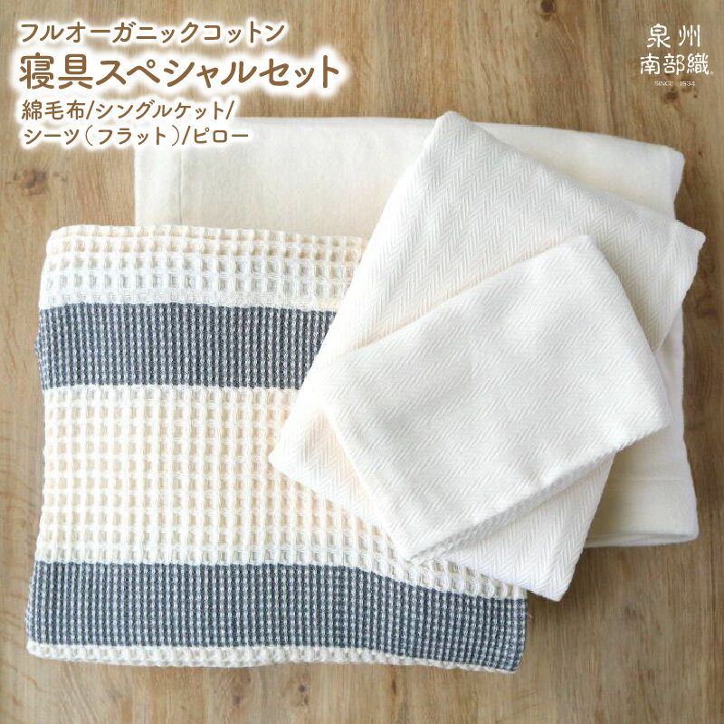 【ふるさと納税】フルオーガニック寝具スペシャルセット（綿毛布 他3点）※ 泉州南部織