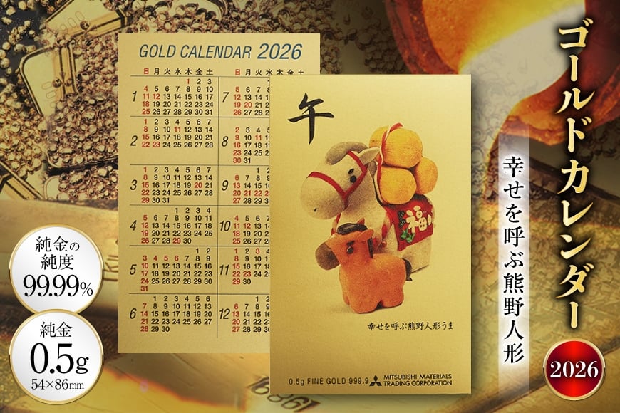 
                  2026 純金 カレンダー 幸せを呼ぶ熊野人形 人形タイプ ゴールド カード 1枚 0.5g 紙ケース入り [三菱マテリアルトレーディング 兵庫県 三田市 3d28bae300050] 金 黄金 フォーナイン 2026年 午年
                