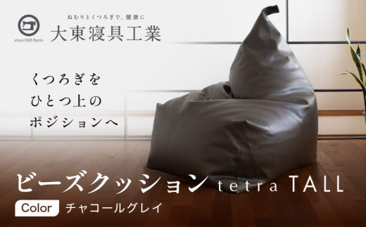 【大東寝具】ビーズクッション tetra TALL チャコールグレイ 老舗 寝具専門店 人気 クッション [ 大きめサイズ ゆったり くつろぎ 寝ごこち リラックス 皮革 落ち着いた高級感 おすすめ お取り寄せ 通販 送料無料 ］