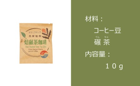 【価格改定予定】コーヒー ドリップバッグ 珈琲 お茶 15袋 緑茶 自家焙煎 飲料 ティータイム おうち時間