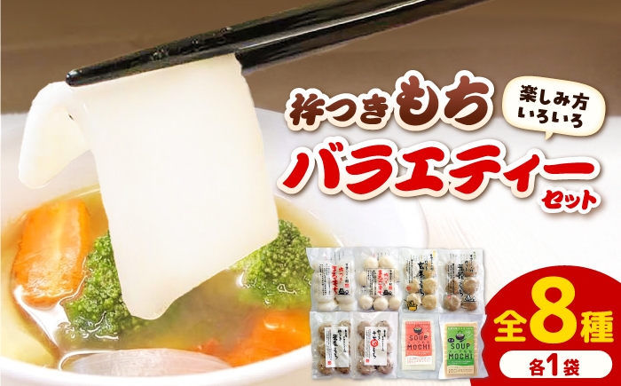 
                  杵つきもちバラエティーセット（全8種類）| 餅 おもち モチ まるもち 杵つきもち 玄米もち 蕎麦もち 十七穀もち 五穀もち まるこもち 玄米スープもち スープもち 詰め合わせ餅 国産  簡単 時短 健康 コシ 伸び 香り 餅セット 詰め合わせ セット 食べ比べ 色とりどり バラエティー 島根県雲南市/株式会社吉田ふるさと村 [AIBB030]
                