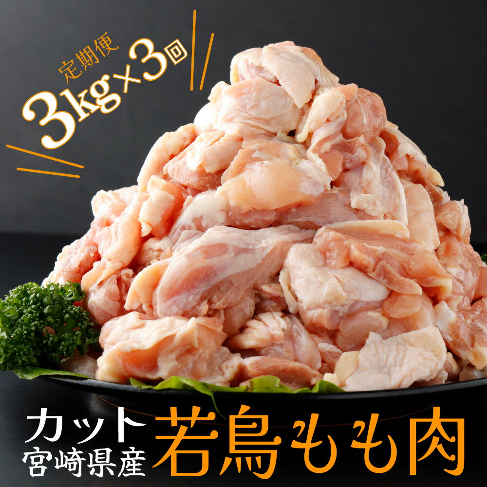 【ふるさと納税】【定期便・全3回】宮崎県産若鶏もも肉切身 計9kg(300g×10袋×3回) 20g〜30gの食べやすいサイズ　使いやすい300gの小分け10袋を3ヶ月お届け！ 唐揚げや照り焼き、煮物、チキン南蛮など幅広い料理に！【スーパーほりぐち】【KU403】