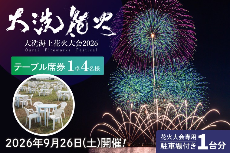 
                  駐車場付きテーブル席券【2026年9月26日(土)】大洗海上花火大会2026 花火大会  祭り イベント 旅行 観光 茨城県 大洗町
                