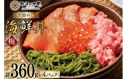 詰め合わせ 漁師めし 海鮮丼 〈梅〉 90g×4 計360g [橋本水産食品 宮城県 南三陸町 m304amh590016] 魚介 魚介類 魚 海鮮 海鮮丼 丼 サーモン 銀鮭 鮪 まぐろ マグロ 鮭 まぐろたたき 小分け 個包装 冷凍 三陸 めかぶ メカブ いくら いくら醤油漬け
