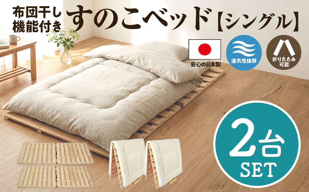 
                  布団干し 機能付 すのこベッド 2台セット (シングル×シングル) | 日本製 ひのき 天然 木 折りたたみ すのこ 除湿 湿気対策 梅雨対策 室内干し 室内 室内物干し 物干し 寝具 インテリア 安眠 栃木 鹿沼市
                