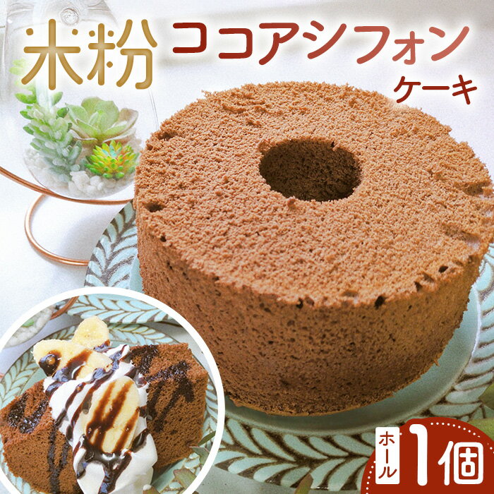 【ふるさと納税】米粉ココアシフォンケーキ　ホール1個 ／ ココア 米粉 グルテンフリー 小麦不使用 乳製品不使用 保存料不使用 米粉スイーツ オーガニック豆乳 きび砂糖 太白ごま油 しっとり ふわふわ 体にやさしいおやつ 送料無料 茨城県 No.893