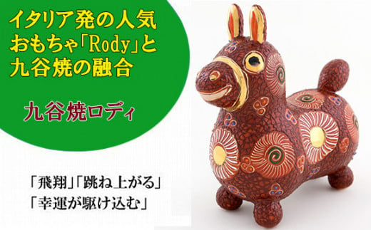 
【RODY×九谷焼】九谷焼置物ロディ「デコ盛赤花文」
