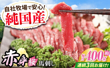 【全3回定期便】『純国産』熊本の味「桜」赤身 馬刺し スライス 約400g タレ付【有限会社 九州食肉産業】[AYCN080]