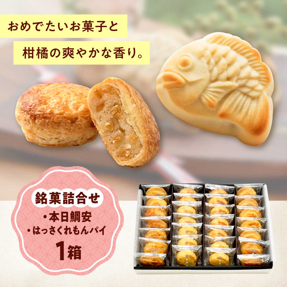 【ふるさと納税】お菓子 銘菓詰合せ＿本日鯛安・はっさくれもんパイ おやつ 菓子 お茶 スイーツ おすすめ 人気 和菓子 洋菓子 最中 焼き菓子 詰め合わせ 食べ比べ セット 個包装 手土産 ギフト 贈り物 お取り寄せスイーツ 送料無料 広島県福山市/有限会社勉強堂[BAFL038]