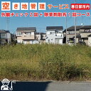 【ふるさと納税】空き地管理サービス「外観チェック2回＋除草剤散布1回コース」（BV003-1）