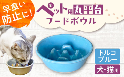 【美濃焼】 陶器製ペット用フードボウル 早食い防止 丸平台フードボウル トルコブルー pet142 瑞浪市 / ながしまプランニングオフィス エサ入れ 餌皿 犬 猫 [AZBM171]