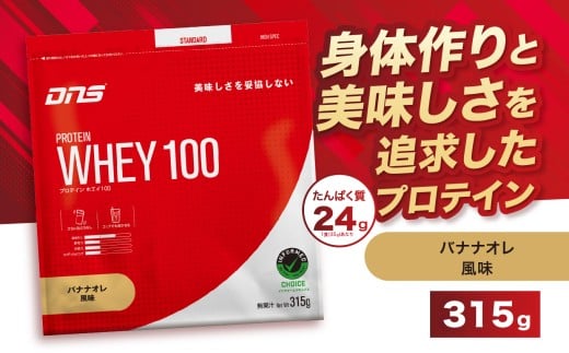DNS プロテインホエイ 100 バナナオレ 風味 315g  | プロテイン ホエイプロテイン バナナ オレ 人気 高たんぱく ダイエット 置き換え 栃木県 送料無料
