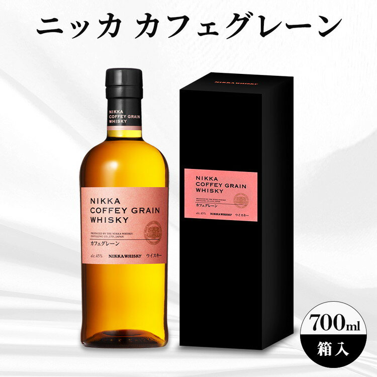 【ふるさと納税】 ニッカ　カフェグレーン　700ml 　箱入 ｜ ニッカ アサヒ ウィスキー お酒 酒 ハイボール お湯割り 水割り ロック 飲む 国産 洋酒 ジャパニーズ ウイスキー 蒸溜所 家飲み 洋酒 贈答 ギフト 贈り物 父の日 カートン 箱付