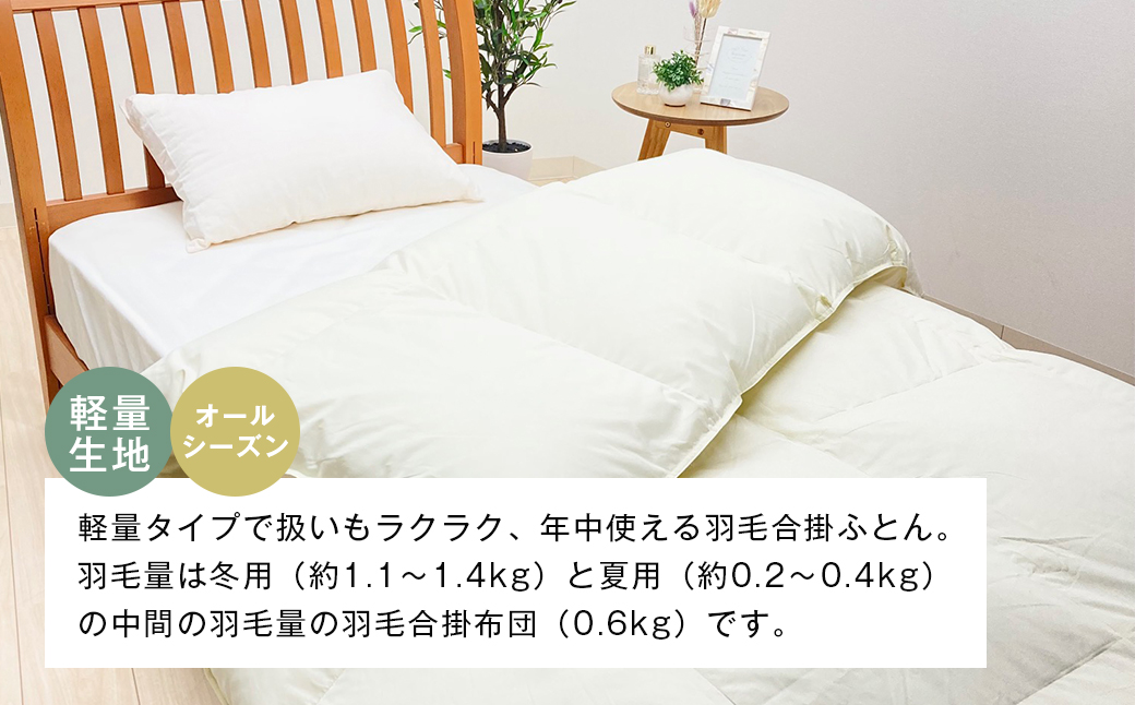 薄掛け羽毛 合い掛け 日本製 600g エクセルゴールド 軽量生地 ふわかる1506 　[150×210mm シングル 羽毛合掛ふとん]