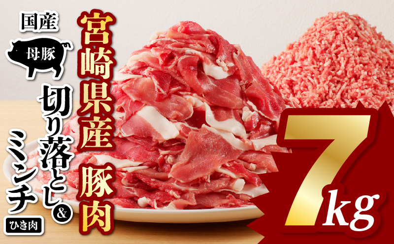 国産母豚 宮崎県産豚肉 切り落とし＆ミンチセット 7kg 国産 豚肉 切り落とし 切り落し 切落し ミンチ 挽肉 ひき肉 豚ミンチ 豚ひき肉 セット 詰め合わせ 豚 肉 お肉 パック 小分け 冷凍 カ