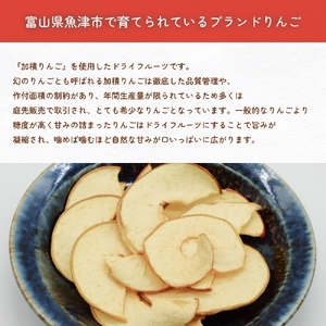 幻の加積りんごを使ったドライフルーツ 15g×2個 富山県 氷見市 ドライリンゴ 林檎 砂糖 不使用