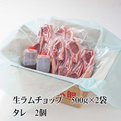 ふるさと納税 旭川市 生ラムチョップ(骨付きラムロース肉)1kg、無添加タレ80g×2_05677 |  | 03