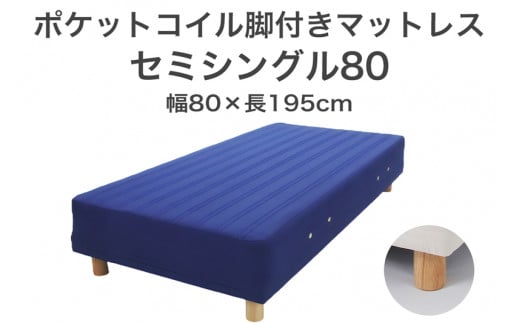 ザ・ベッド セミシングル80 ブルー 80×195 脚22cm ブラウン 脚付きマットレス F7Z-1153