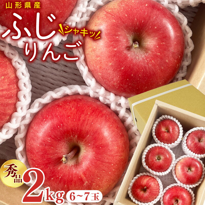 【ふるさと納税】【先行予約】令和8年産 りんご ふじ 秀品 2kg ( 6 - 7玉 ) 山形県産【2026年11月中旬頃から12月下旬頃発送予定】2026年産 フルーツ 果物 果実 山形産