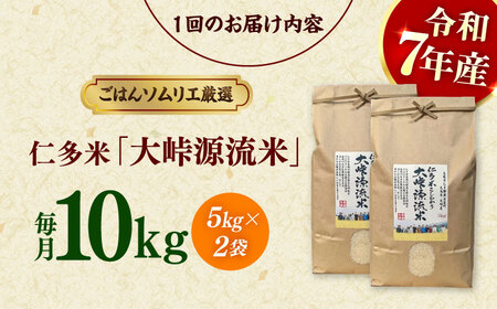 【3回定期便】仁多米「大峠源流米」10kg（5kg×2）[ALCG058]