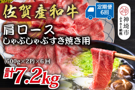 【6か月定期便】佐賀産和牛肩ロースしゃぶしゃぶすき焼き用 1.2kg(600g×2P)×6回【肉 牛肉 ブランド牛 黒毛和牛 ふるさと納税】(H112257)