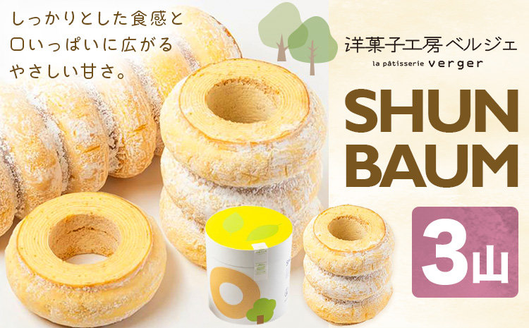 SHUN BAUM 3山 洋菓子工房ベルジェ《30日以内に出荷予定(土日祝除く)》岡山県 浅口市 バウムクーヘン スイーツ お菓子 プレゼント 贈答用 バームクーヘン---124_c3599_6a9c