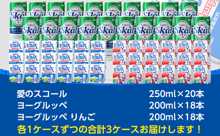 【令和6年3月より内容量減予定】2種類のヨーグルッペと 愛のスコール セット_14-2301_ (都城市) ヨーグルッペ りんご 乳性炭酸飲料 スコール 20本 24本 250ml 200ml 