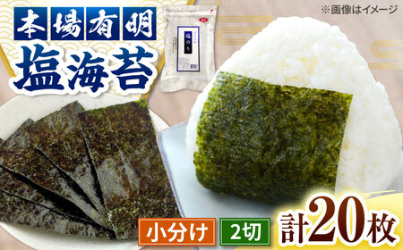 【合計20枚】　2切20枚入×1袋セット　福岡有明のり　塩海苔 桂川町/株式会社木村食品[ADCG012]