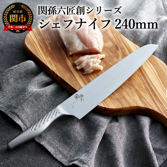 【ふるさと納税】関孫六 匠創 シェフナイフ240mm 貝印 食洗機対応 牛刀 おしゃれ キッチン用品 調理器具 よく切れる 日本製 引越し 新生活 贈り物・ギフトにも 送料無料 雑誌 テレビ