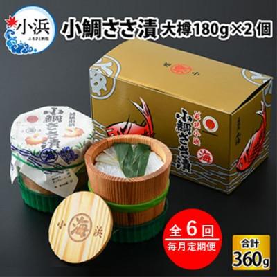ふるさと納税 小浜市 【毎月定期便】小鯛ささ漬　大樽(180g)×2樽全6回