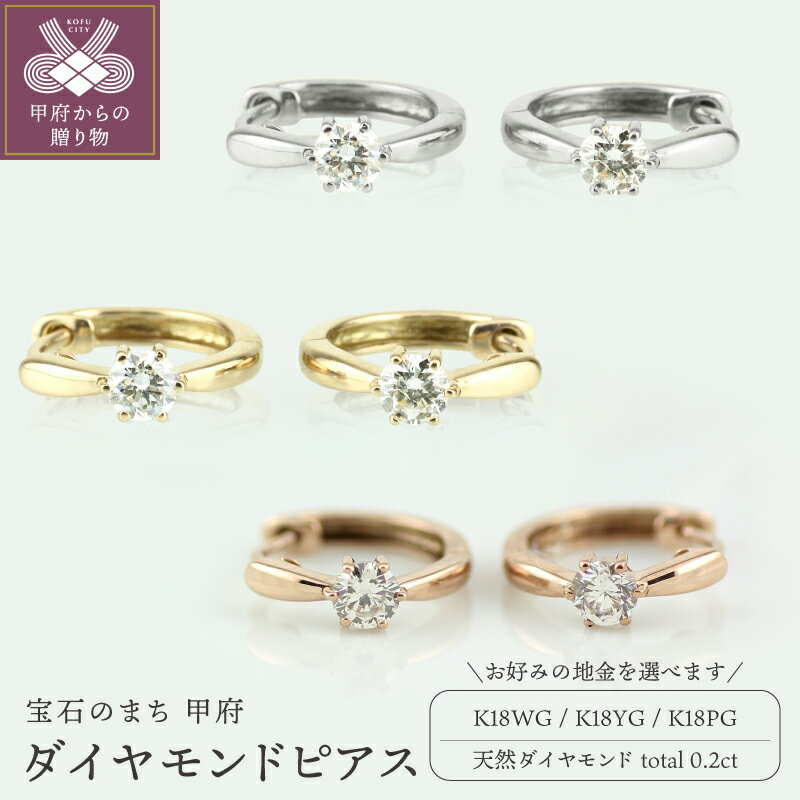【ふるさと納税】 ピアス ジュエリー レディース アクセサリー 天然ダイヤモンド 計0.2ct 2ピース 選べる地金 K18 ホワイトゴールド イエローゴールド ピンクゴールド 一粒石 フープピアス シンプル ワンタッチ式 ギフト プレゼント ジュエリーケース付 保証書付 k186-014