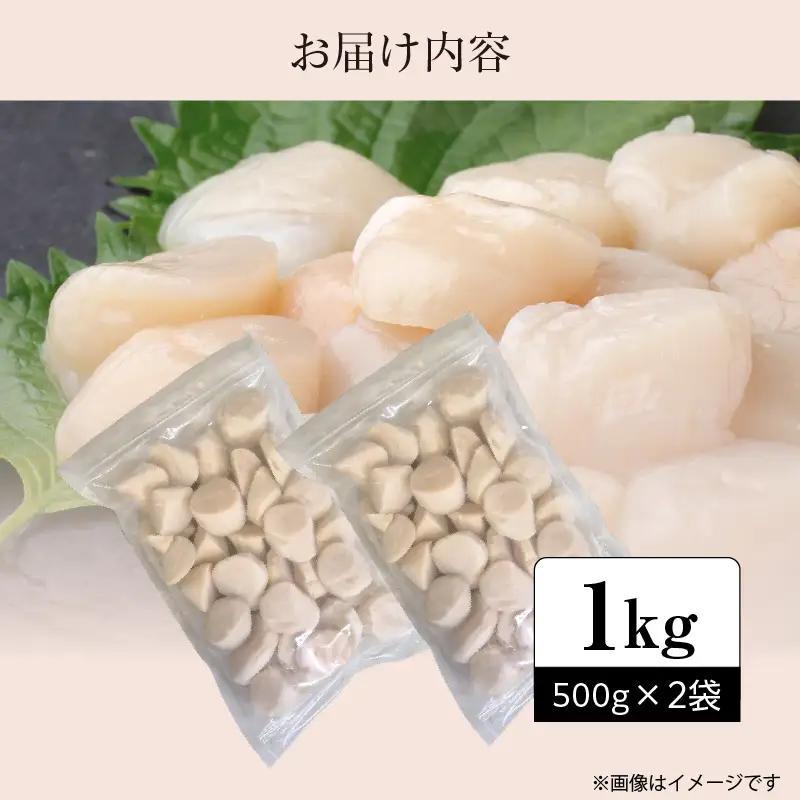 【訳あり】北海道噴火湾産ホタテ貝柱 500g×2袋_HD117-045
