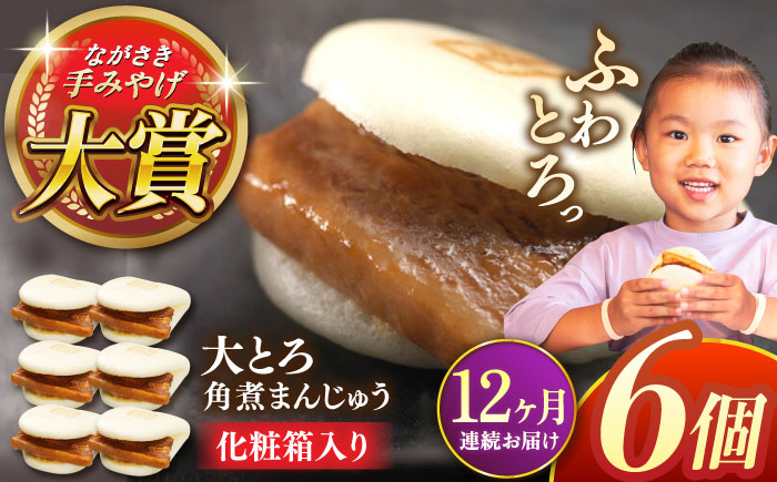 
                  【全12回定期便】大とろ角煮まんじゅう6個【株式会社岩崎食品】 [QBR015]角煮 かくに 角煮まん 長崎 角煮まんじゅう 岩崎 岩崎本舗 長崎 名産品 特産品 レンジ 簡単 調理 大人気 おすすめ 冷凍 保存 包装 小分け 温めるだけ / 長崎県 佐々町
                