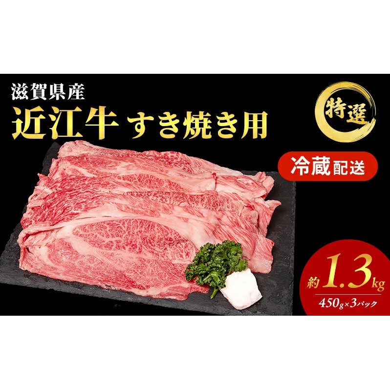 【大容量！】近江牛 特選 すき焼き 約1.3kg　国産　牛肉　牝牛　ブランド牛