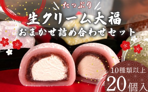 【生クリーム大福】 20個 12種類以上 フルーツ 和菓子 いちご クリーム 生 冷凍 お菓子 お土産 贈答用 老舗 静岡県 牧之原市 大福 だいふく もっちり もちもち 甘い おいしい 送料無料 おすすめ オススメ イチオシ デザート おやつ お菓子 和菓子 セット 食べ比べ 詰め合わせ 特選 美味しい 名物 スイーツ ふわふわ 食感 高級 ふるさと お茶菓子 静岡県 牧之原市 ふく助