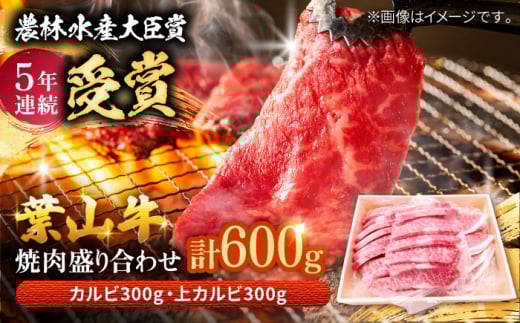 葉山牛 焼肉用上カルビ約300g焼肉用カルビ約300g 【農林水産大臣賞 5年連続受賞歴有】/ 上カルビ 上かるび 焼肉用 肉 にく 焼肉 カルビ 焼肉 焼き肉用 焼き肉 焼肉 葉山町 【有限会社葉山旭屋牛肉店】 [ASAP027]