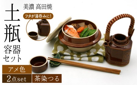 【美濃焼】高田焼 駅弁 容器 セット (アメ色) 茶染つる【まる忠】 土瓶 セット 美濃焼 高田焼 焼き物 お弁当 駅弁 炊き込みご飯 鉄道 釜飯 [TCN021]