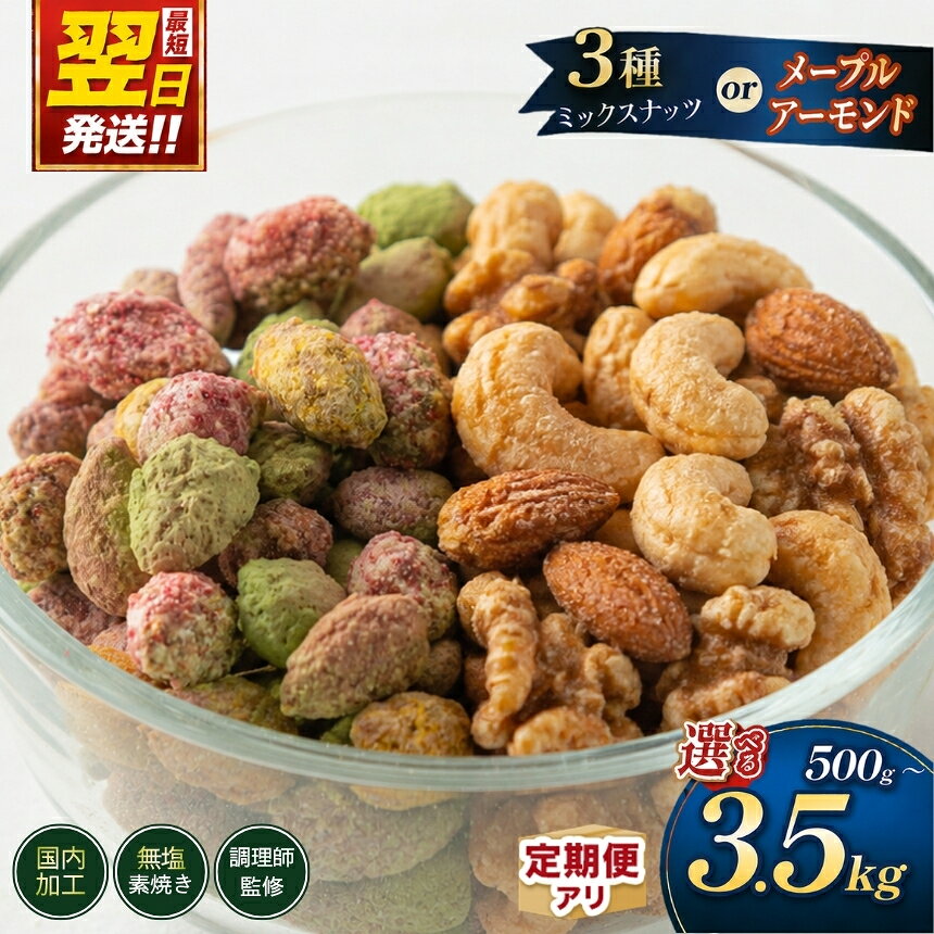 【ふるさと納税】 訳あり ナッツ 最短翌日発送！ ★4.78 3種 ミックスナッツ or メープルナッツ 500g 〜 3500g 選べる 定期便 3回 ～ 12回 素焼き アーモンド 生くるみ 素焼き カシューナッツ 熊本 和水町 おやつ 大容量 健康食 無塩 無添加 焙煎 人気 お菓子 スイーツ