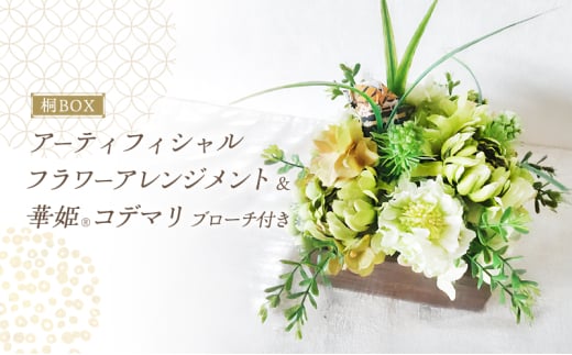 桐BOXアーティフィシャルフラワーアレンジと華姫(R)コデマリ　ブローチ付き　焼き桐[№5385-0554]