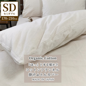 『セミダブル』オーガニックコットンあったか掛ふとんカバー キナリ KNC-SW