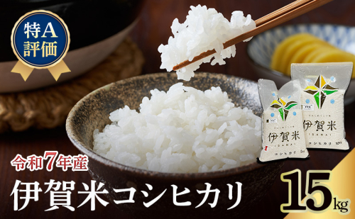 コシヒカリ 伊賀米 令和7年産 特A 15kg 精米 伊賀ふるさと農業協同組合 白米 お米 米 ごはん もっちり 産地直送 農家直 三重県 名張市 新米 美味しい おいしい 銘柄米 令和 炊き立て 食感 無農薬 有機 こだわり 旨い 甘い 伊賀 三重