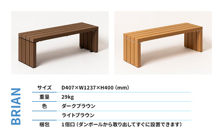 ベンチ 屋外ベンチ ファンダライン「ブライアンベンチ0412」 屋外 椅子 イス 再生木製 フラットな座面 ローテーブル プラスッド 温もり 滑りにくい 腐りにくい 裾野市 静岡県 DB（ダークブラウ