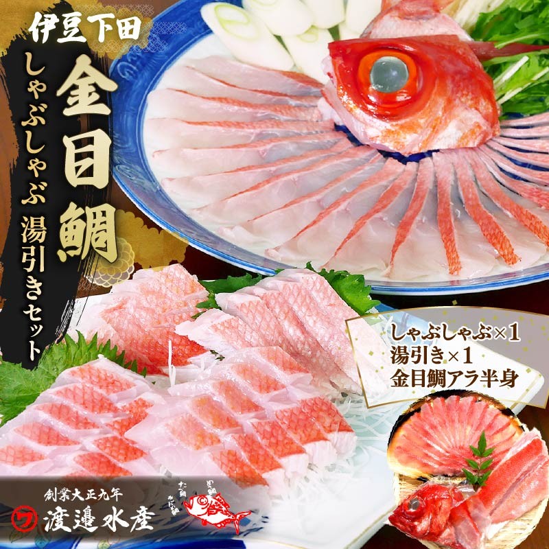 
                  金目鯛 しゃぶしゃぶ と 湯引き  お刺身用  セット 金目鯛 しゃぶしゃぶ 湯引き 魚  厳選 刺身 セット 2人前 アラ 半身 ハレの日 冷凍 お取り寄せ ギフト ご褒美 海鮮 鍋 簡単 贈答 静岡 伊豆 下田 渡辺水産
                