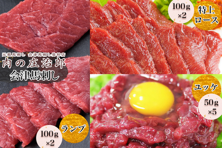 [日本三大馬刺し 会津] 会津馬刺し 特上ロース (100g×2)＆ランプ (100g×2)＆ユッケ (50g×5)｜会津若松市 馬肉 特上 ロース 赤身 ユッケ 福島 グルメ 特産品 名物 ヘルシー 国産 肉の庄治郎 肉刺し 馬刺身 タレ付 本場 ギフト 贈答用 冷凍 [0785]
