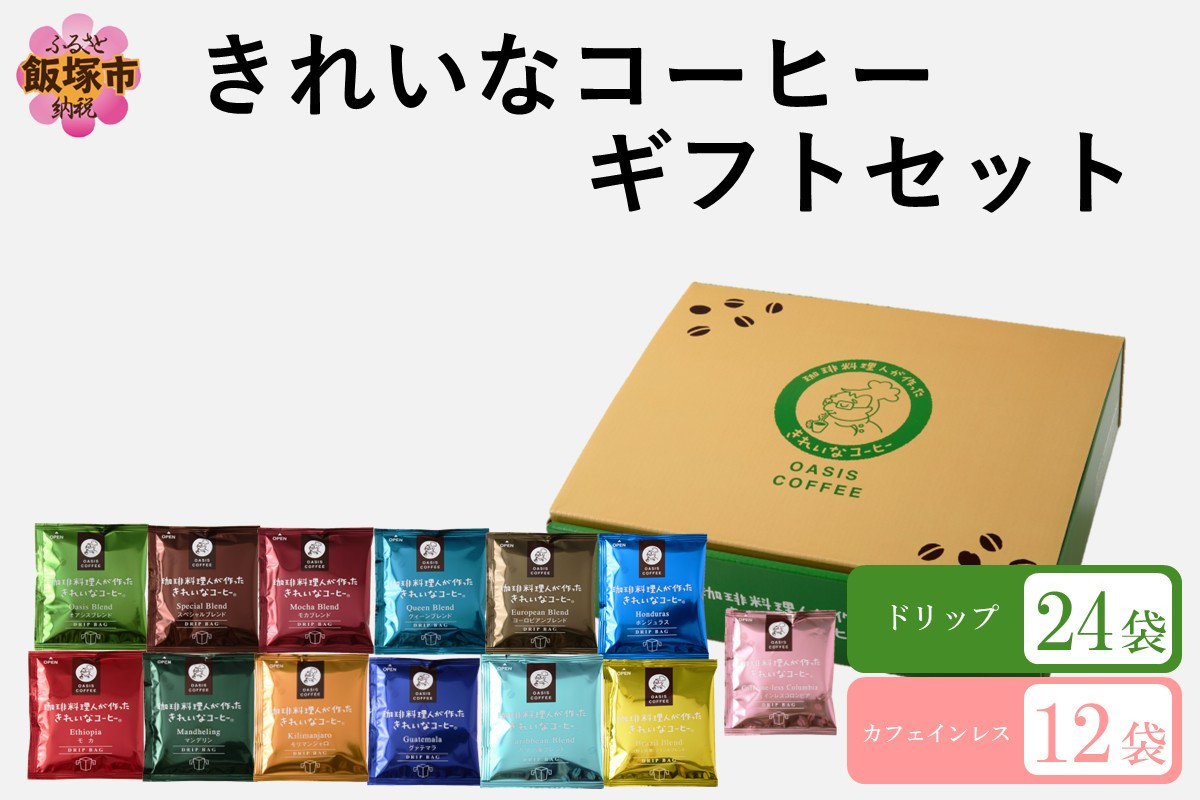 
            ★特許製法★きれいなコーヒードリップバッグ24袋(12種×2袋)&カフェインレスコロンビア12袋 ギフトセット【B-195】
          